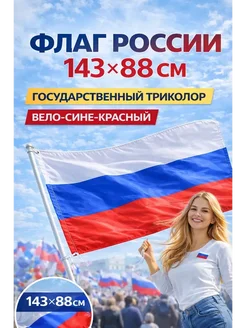 Флаг России триколор тканевый с прошивкой