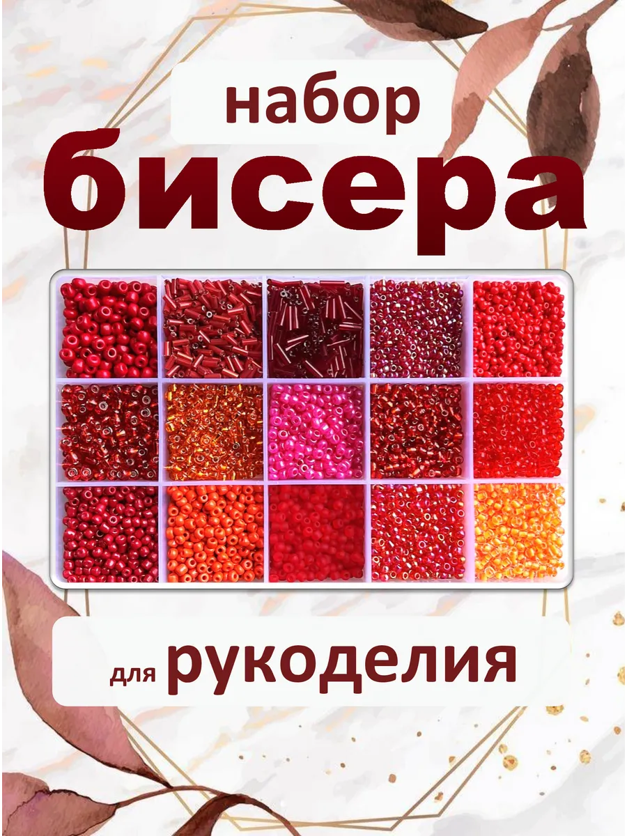 Набор бисера для рукоделия