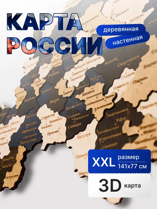 Woodary Карта России многоуровневая на стену деревянная 141х77 см, 141x77 см