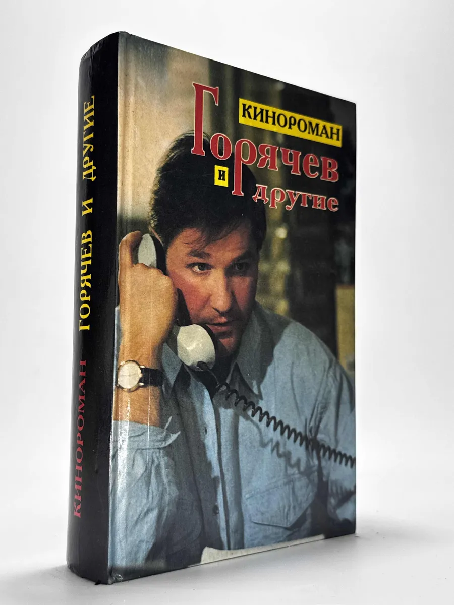 Горячев и другие. Кинороман