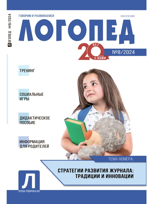 ТЦ СФЕРА Логопед 2024 № 08 октябрь, вариант