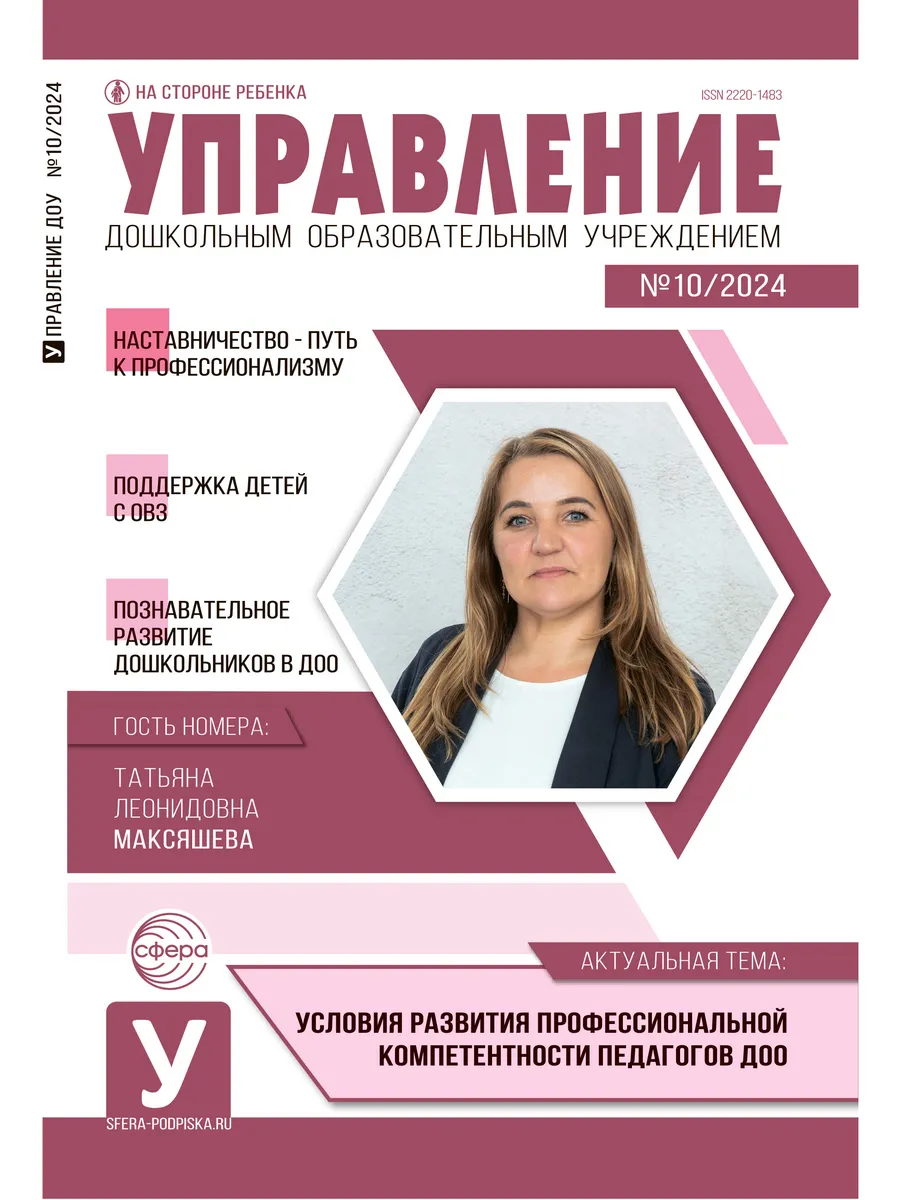 Управление ДОУ 2024 № 10 декабрь