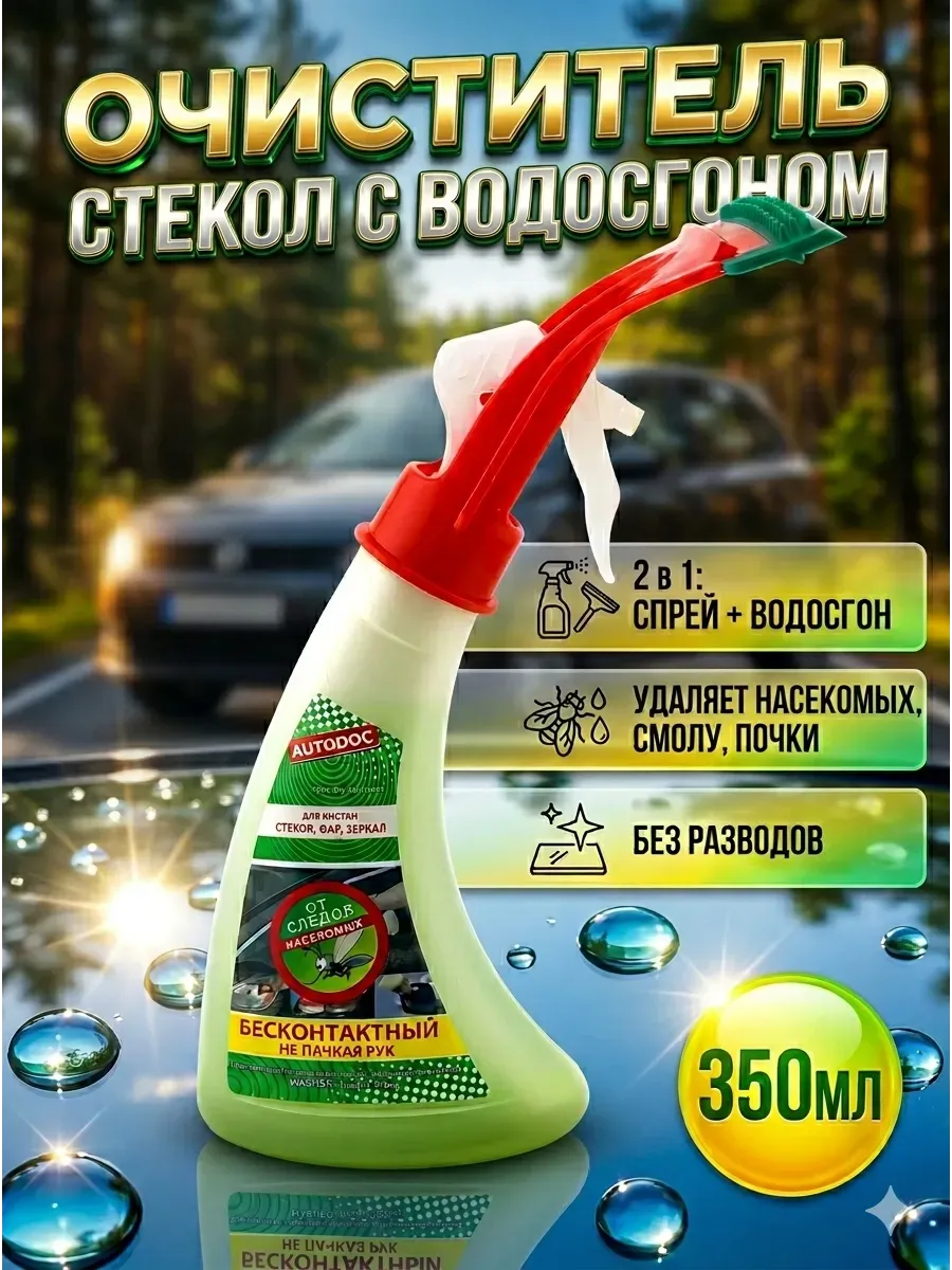 Очиститель стекол и фар от насекомых с водосгоном автомобиля