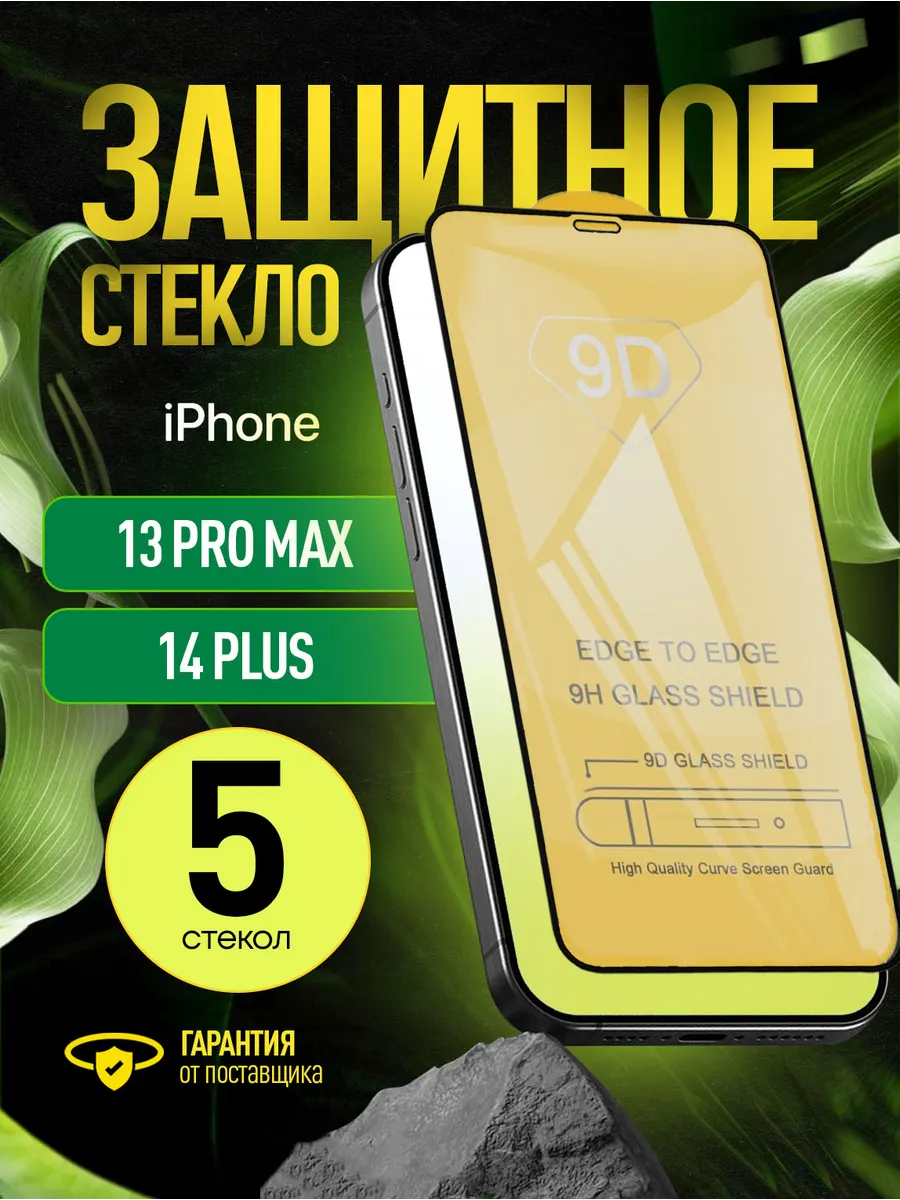 Защитное стекло на iPhone 13 Pro Max 14 plus