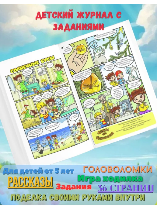 Саша и Маша: 1000 приключений Детский журнал с комиксами, играми и раскрасками № 7 26, № 4, фото 3