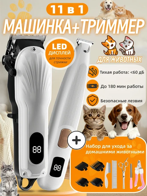 Машинка для стрижки собак и кошек 11 в 1, белый