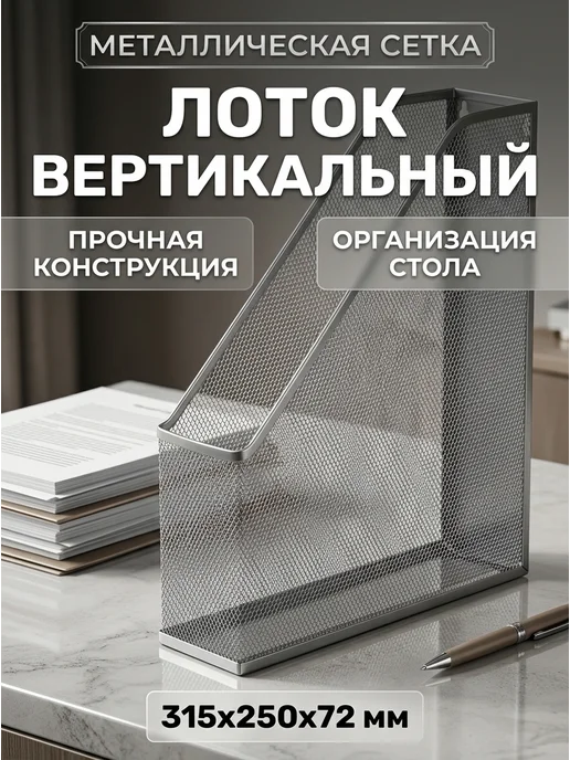 Attache Вертикальный лоток для бумаг сетка 72 мм, серый