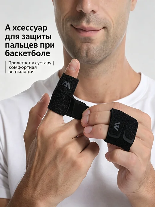 Спортивные накладки на пальцы для баскетбола, черный, фото 2