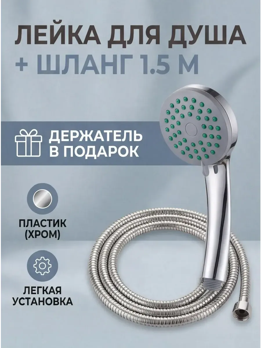 Душевая лейка со шлангом