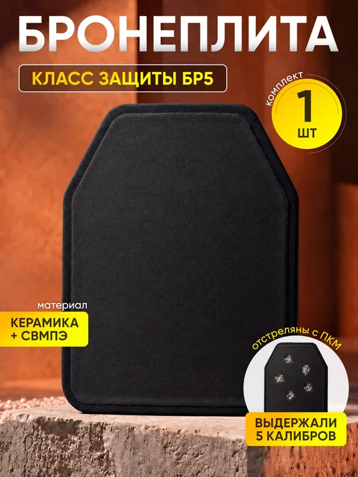 АльянсZ Бронеплиты для бронежилета плиты БР5, черный