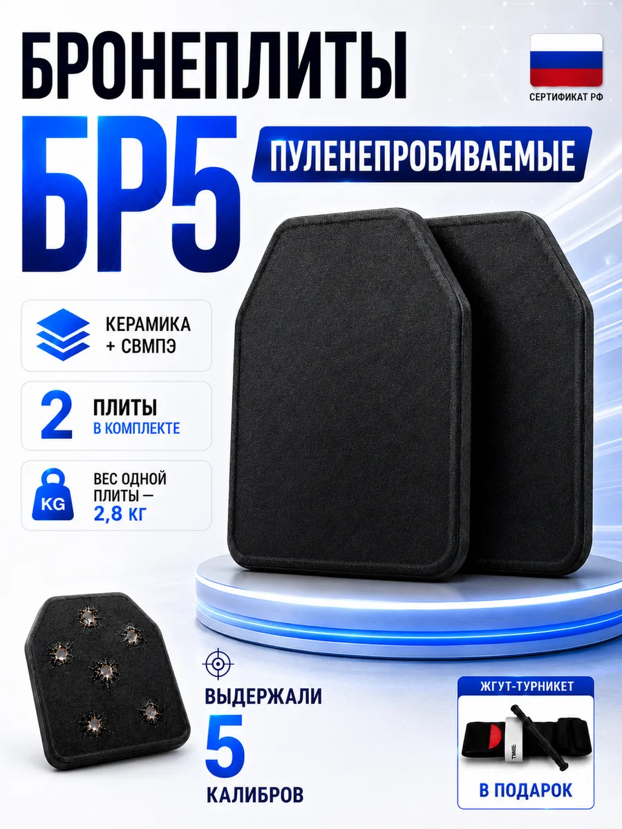 Бронеплиты для бронежилета плиты БР5