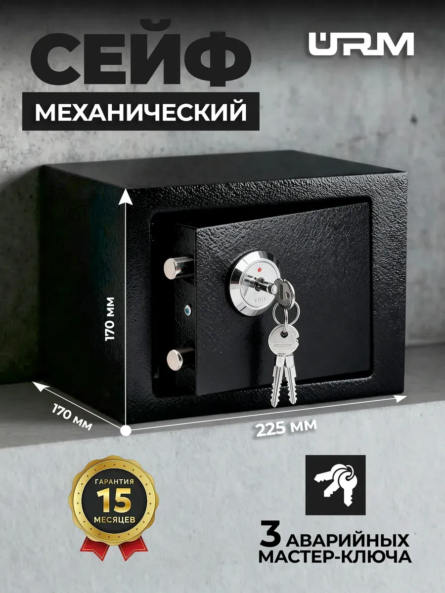Сейф для денег и документов с механическим замком
