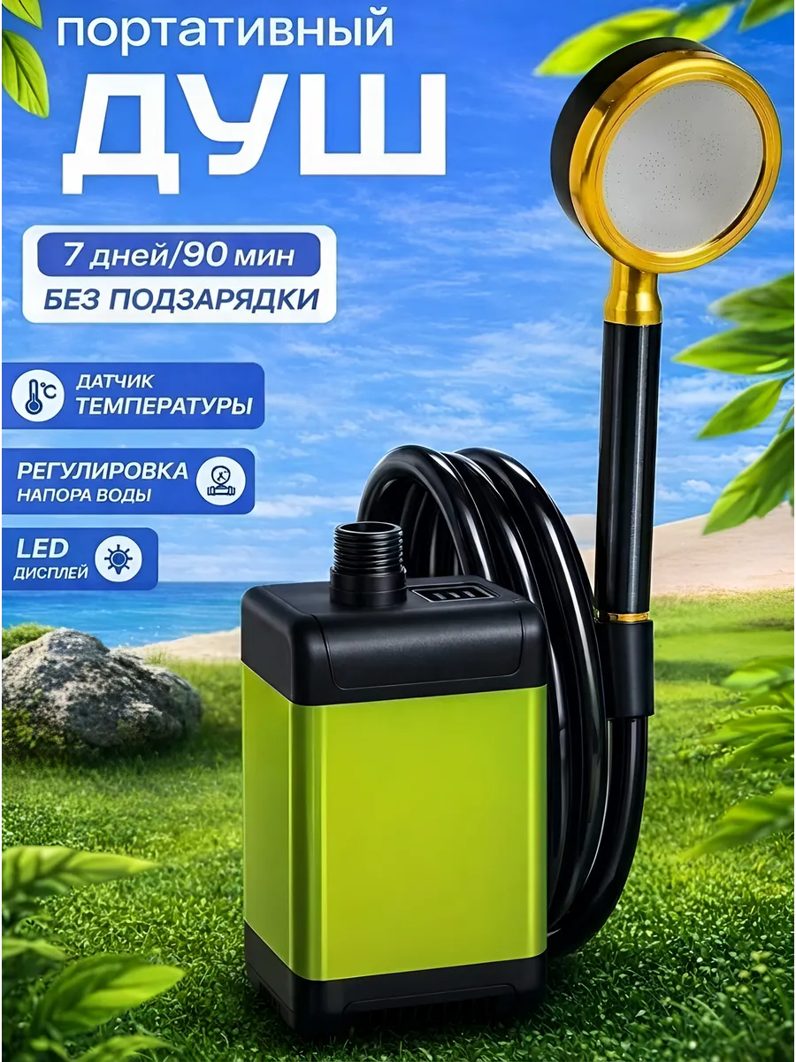 Душ походный портативный садовый