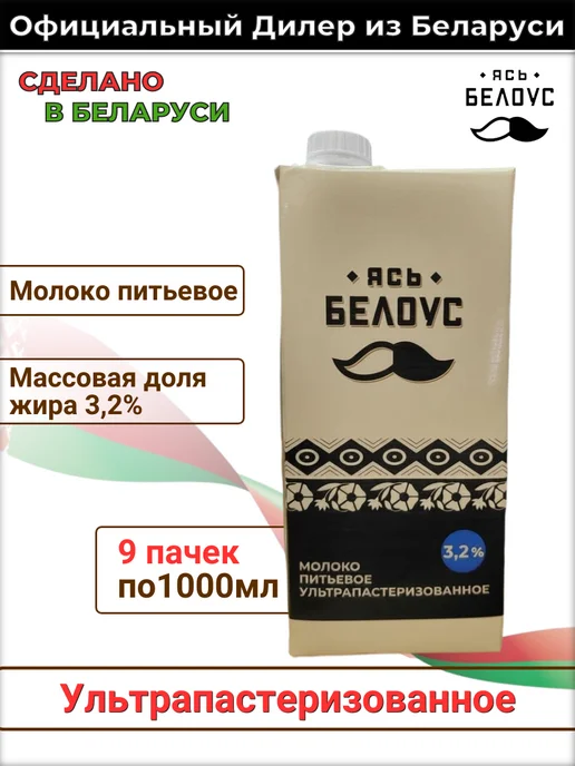 Слуцкий сыродельный комбинат Молоко Ясь Белоус 1 л 3.2% белорусское ультрапастеризованное, 1 л