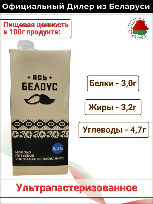 Слуцкий сыродельный комбинат Молоко Ясь Белоус 1 л 3.2% белорусское ультрапастеризованное, 1 л, фото 7