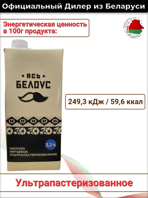 Слуцкий сыродельный комбинат Молоко Ясь Белоус 1 л 3.2% белорусское ультрапастеризованное, 1 л, фото 8