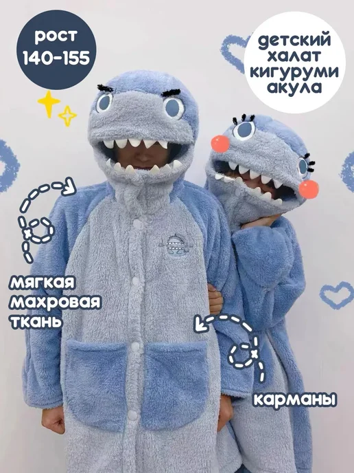 Кигуруми-халат детский для мальчиков Акула, голубой
