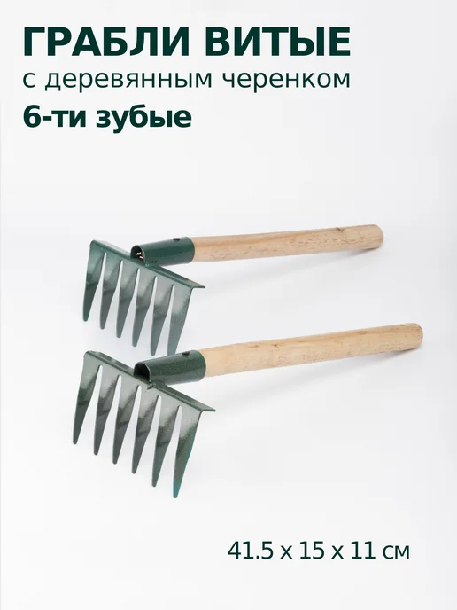 Грабли садовые 6-ти зубые с деревянной ручкой 2 шт, 2 шт