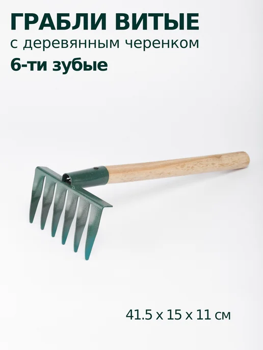 Грабли садовые 6-ти зубые с деревянной ручкой 2 шт, зеленый
