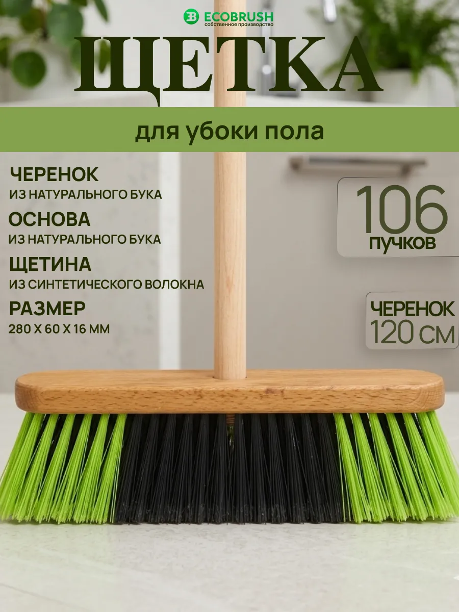 Щетка швабра для пола с черенком веник 106 пучков