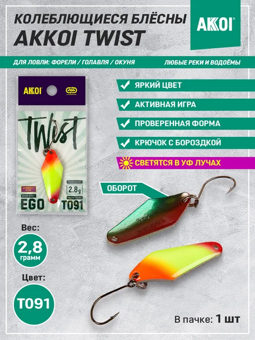 Akkoi Блесна TWIST EGO цвет T091 (2.8 г, крючок с бороздкой, 1 шт), 2,8 г, 1 шт