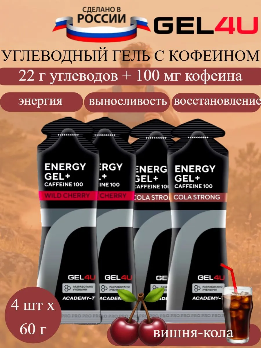 Энергетические гели с кофеином Energy + Caffeine кола-вишня