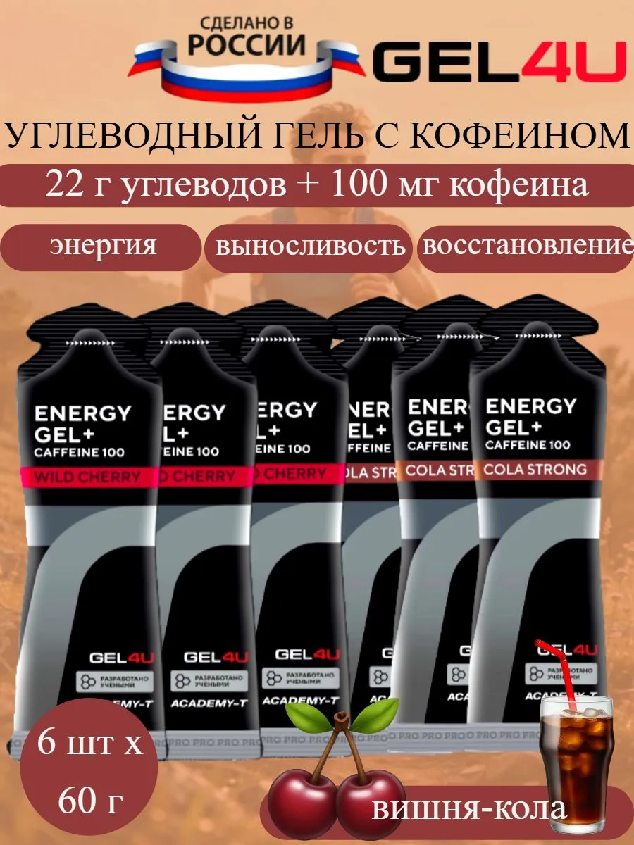 Энергетические гели с кофеином Energy + Caffeine кола-вишня