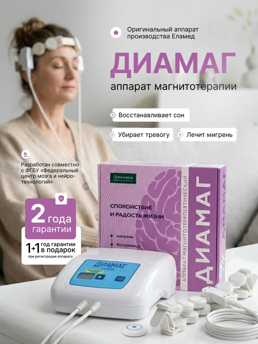 Еламед Диамаг (Алмаг - 03) физиотерапия для нормализации сна, 2 шт