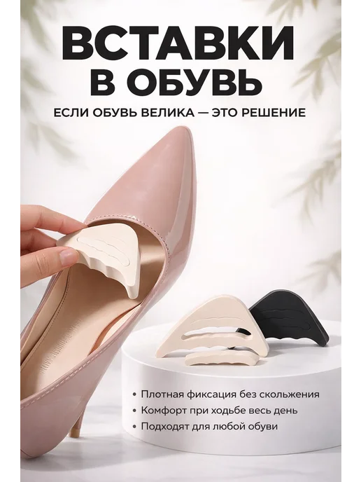 вставки в обувь для уменьшения размера мягкие, бежевый