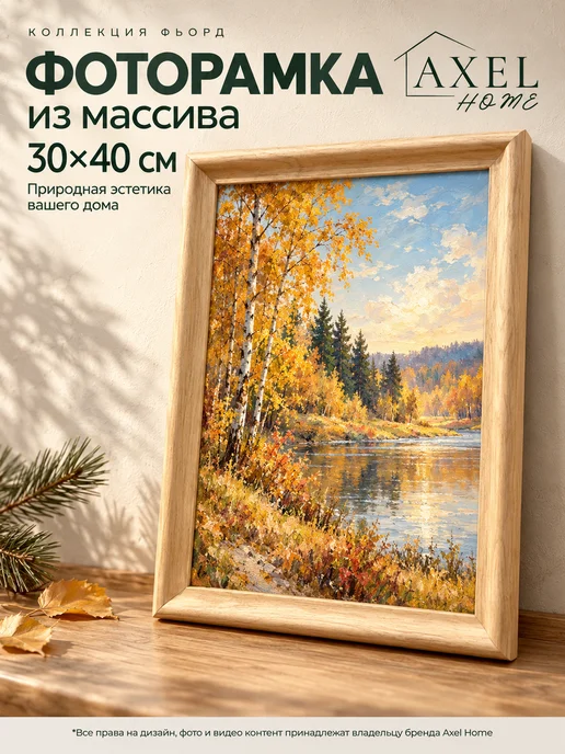 Axel Home Фоторамка А3 30х40 из массива дерева, 30x40