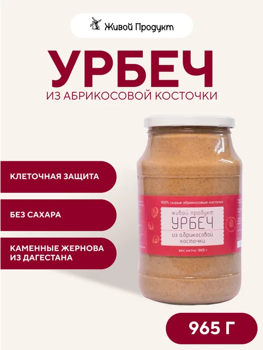 Живой продукт Урбеч из абрикосовой косточки 1 кг, без сахара, 1 кг