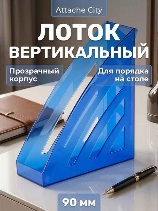 Attache Лоток вертикальный 90 мм прозрачный синий, 2 шт, прозрачный