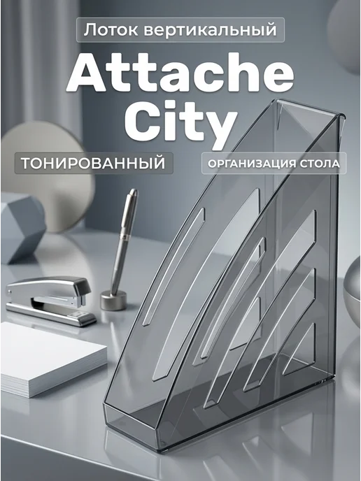 Attache Вертикальный лоток 90 мм тонировка, серый