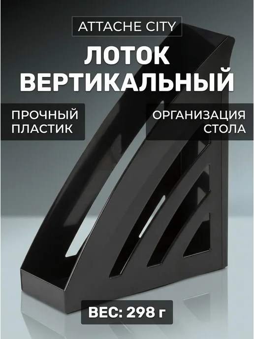 Attache Вертикальный лоток 90 мм черный, черный