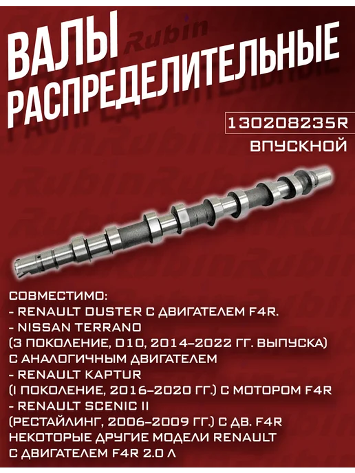 Распредвал 130208235R впуск рено ниссан, 130208235R впуск