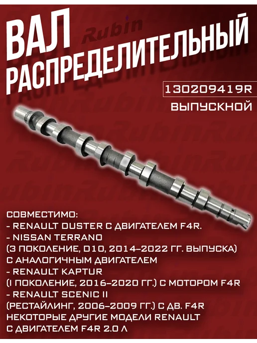 Распредвал 130208235R впуск рено ниссан, 130209419R выпуск