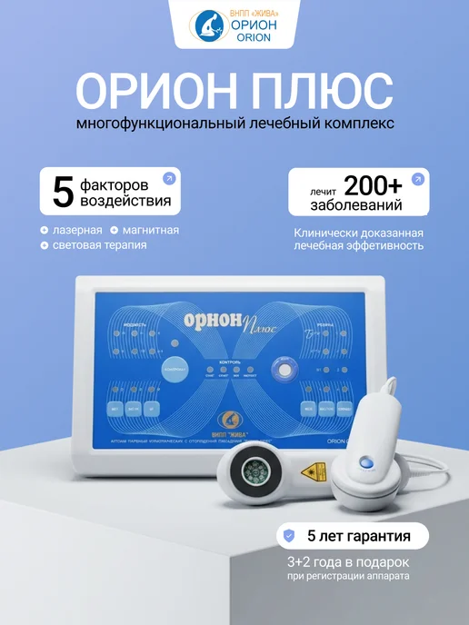 Орион Плюс квантовый лазерный аппарат для лечения суставов, вариант