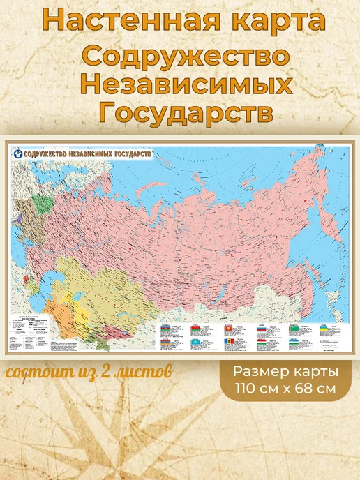 Белкартография СНГ Настенная карта 110х68 см (2 листа), 110x68 см