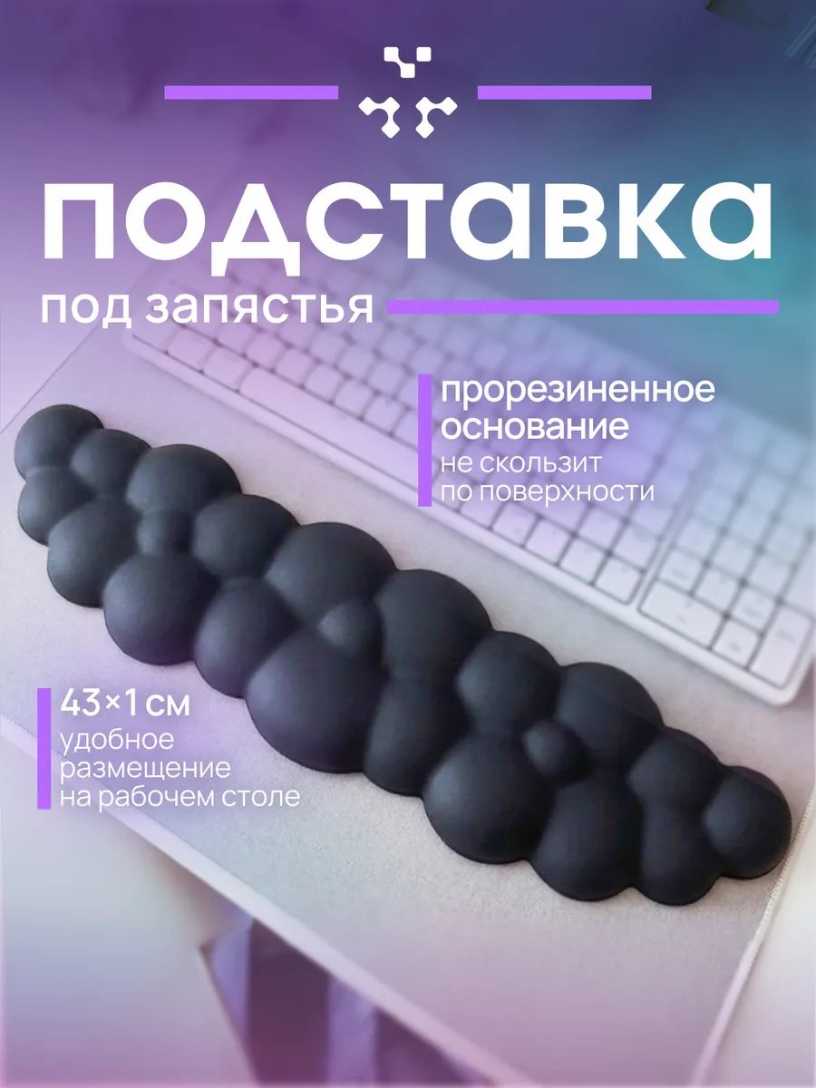 Подставка под запястье для клавиатуры облако