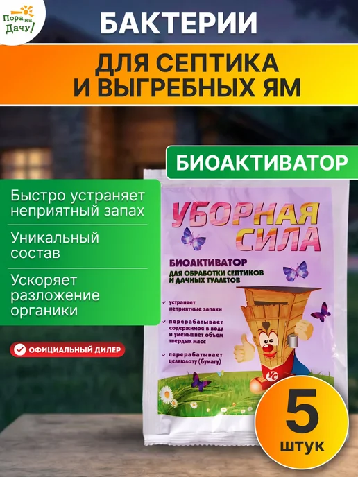 УБОРНАЯ СИЛА Бактерии для септика, дачного туалета, 5шт по 75г (375г), 5 шт, 75 г