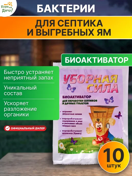 УБОРНАЯ СИЛА Бактерии для септика, дачного туалета, 5шт по 75г (375г), 10 шт, 75 г
