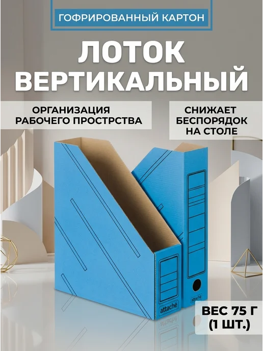 Attache Вертикальный лоток 100 мм белый 2шт, 2 шт