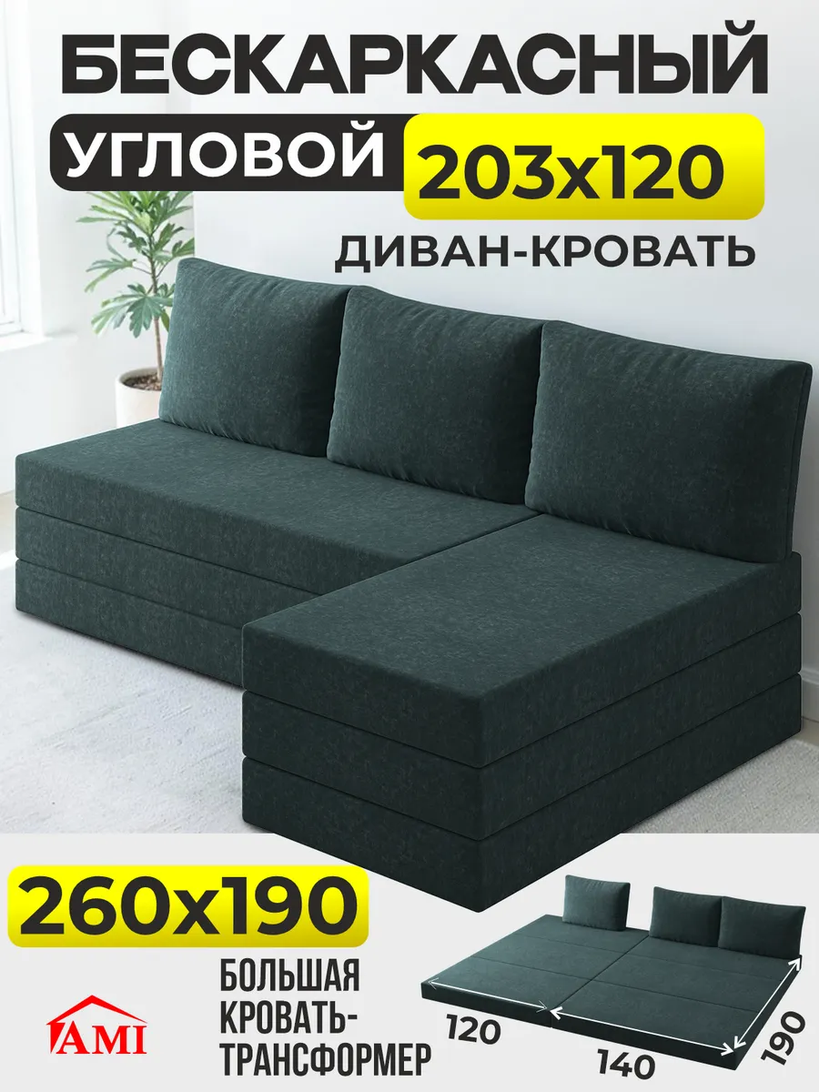 Диван кровать раскладной бескаркасный двухспальный угловой