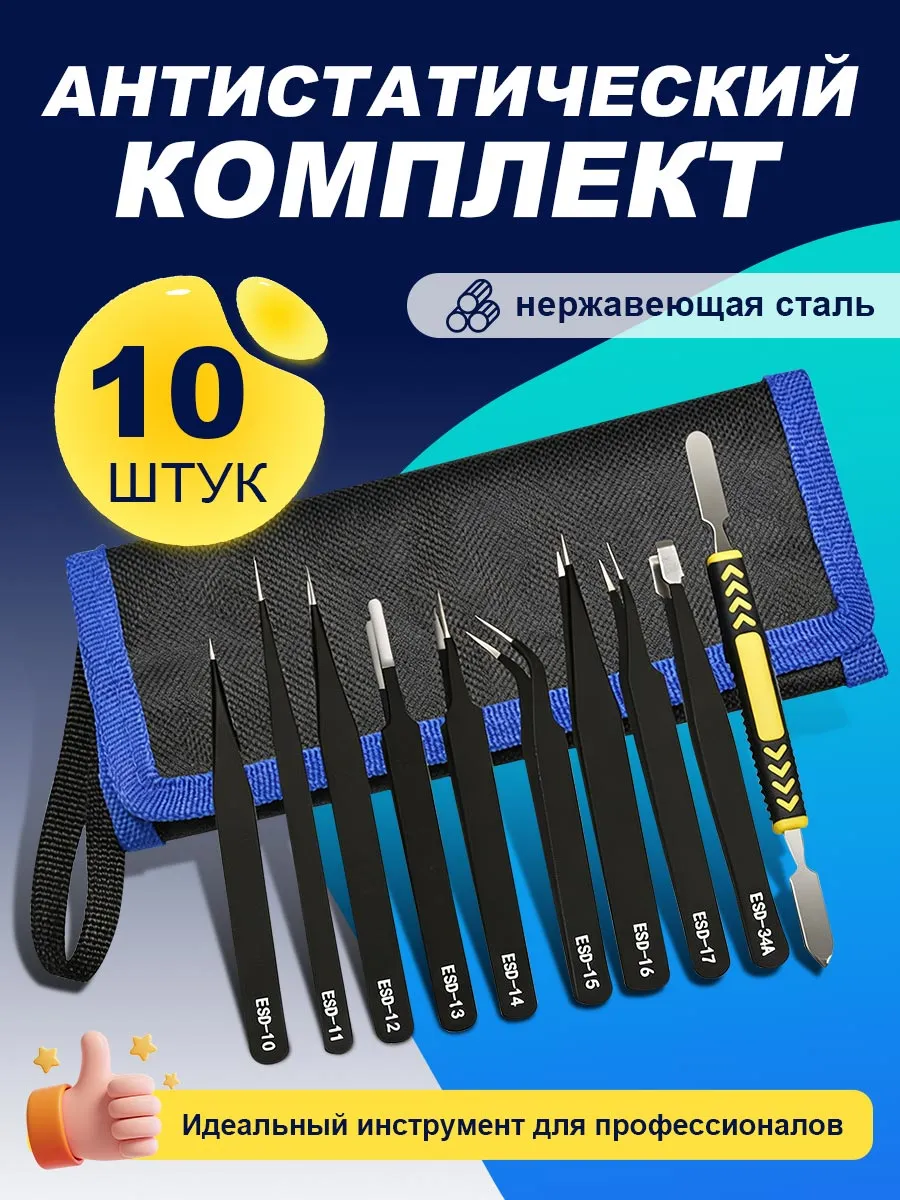 Набор технических пинцетов для пайки и ремонта