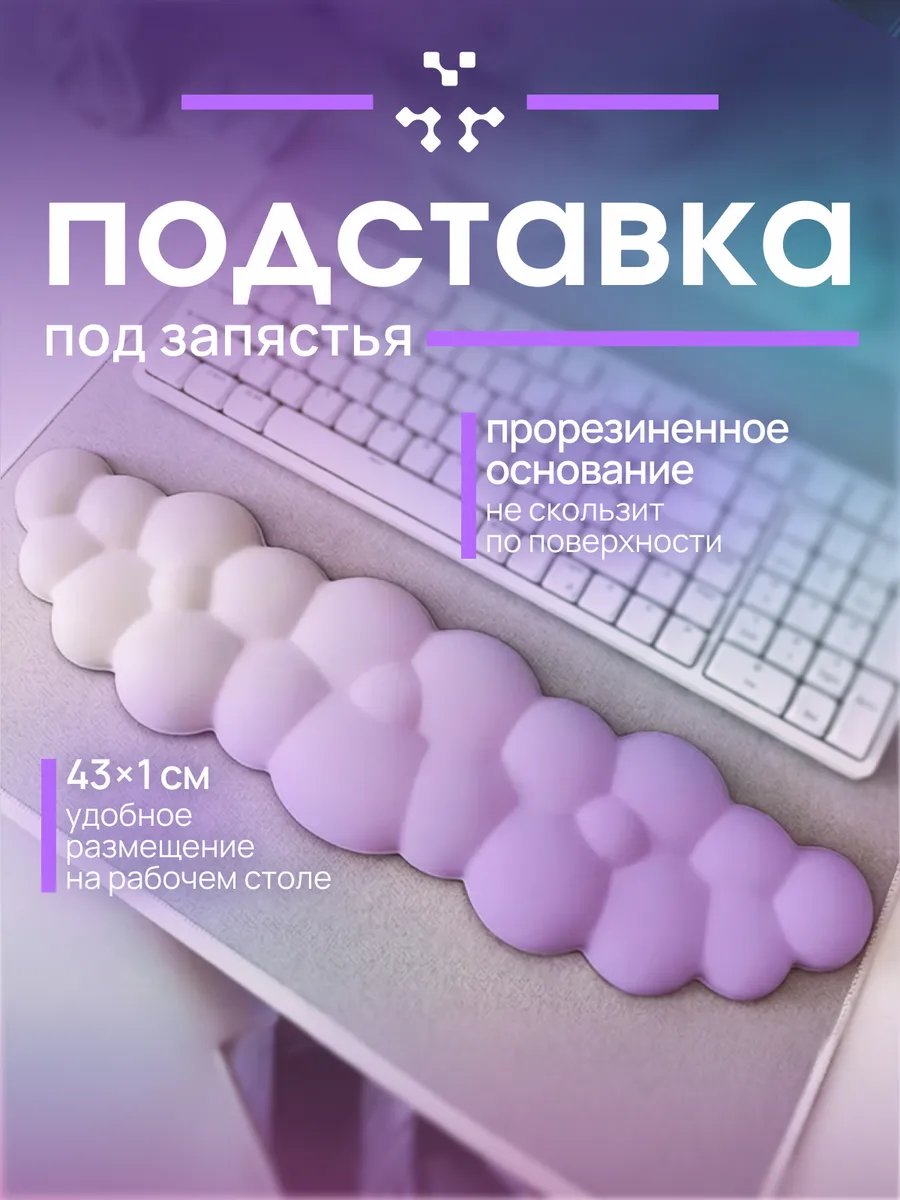 Подставка под запястье для клавиатуры облако