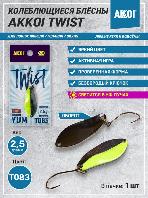 Akkoi Блесна TWIST YUM цвет T083 (2.5 г, безбородый крючок, 1 шт), 2,5 г, 1 шт