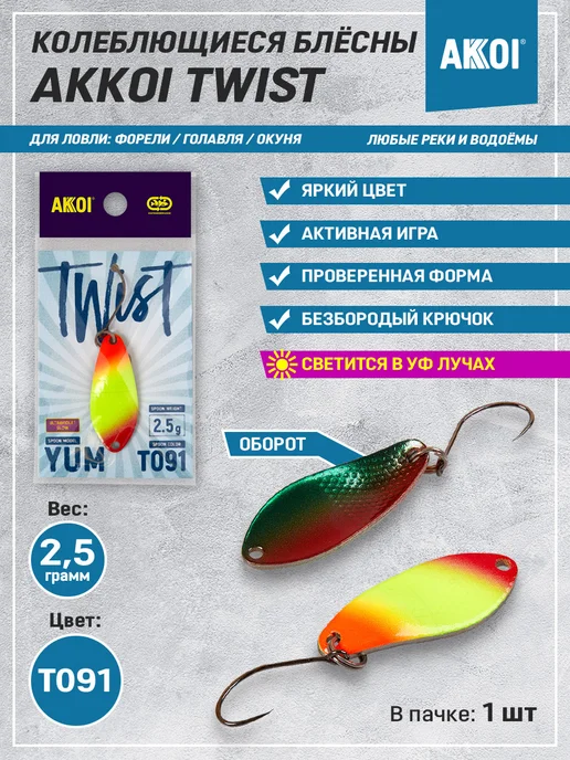 Akkoi Блесна TWIST EGO цвет T091 (2.8 г, крючок с бороздкой, 1 шт), 2,5 г, 1 шт