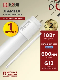 Лампа светодиодная 10Вт G13 6500К