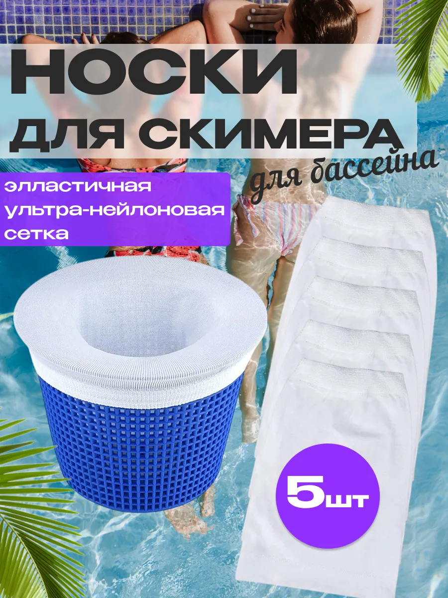Носки для скимера фильтровальный мешок бассейна 5 штук белые