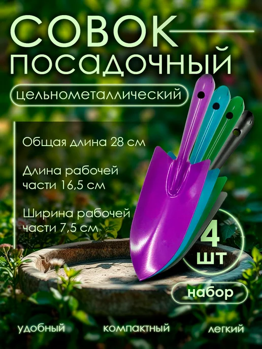 СКОБИС Набор совок посадочный + рыхлитель с пластиковыми ручками, 4 шт
